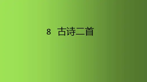 二年级语文上册课件 8古诗二首 人教部编版 (共23张PPT)