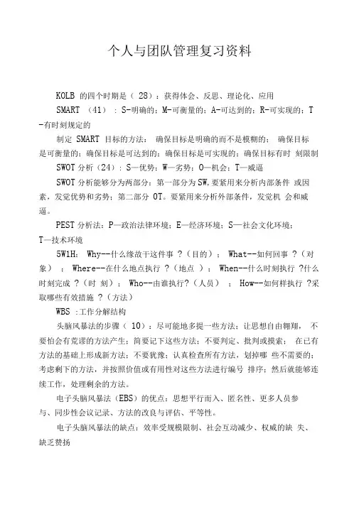 个人与团队管理复习资料