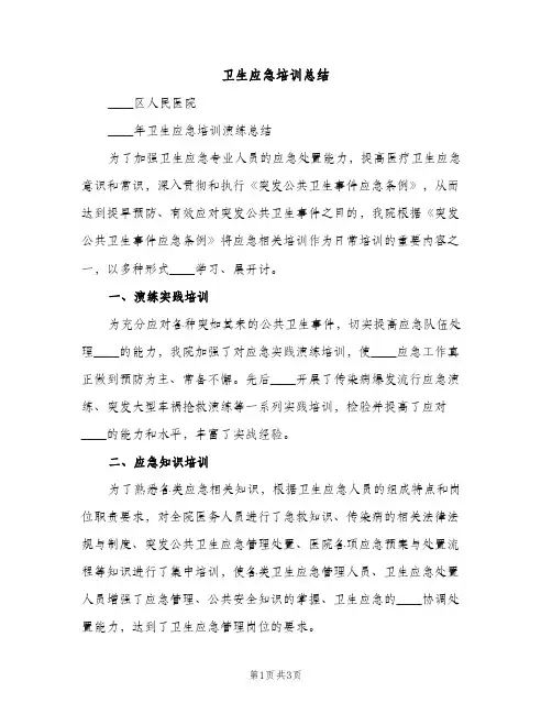 卫生应急培训总结（2篇）