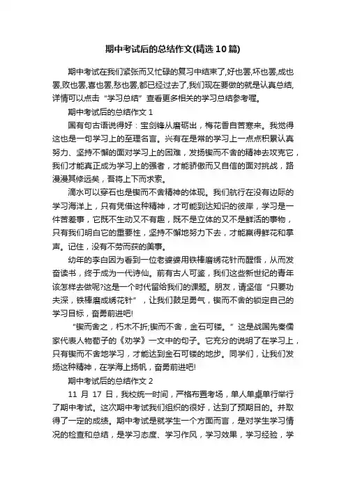 期中考试后的总结作文（精选10篇）