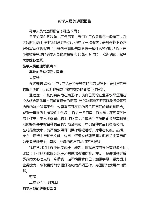 药学人员的述职报告（精选6篇）