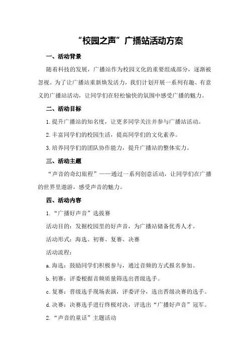 “校园之声”广播站活动方案