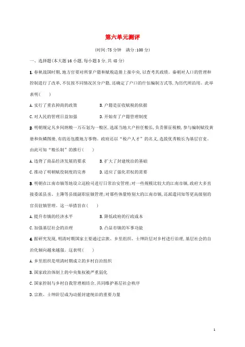 _新教材高中历史第六单元基层治理与社会保障单元测评部编版选择性必修