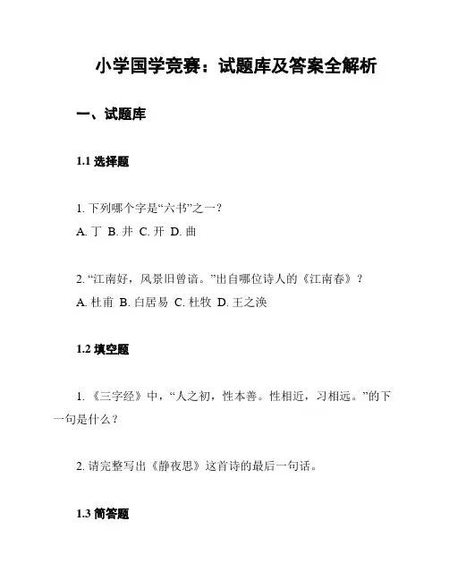 小学国学竞赛：试题库及答案全解析