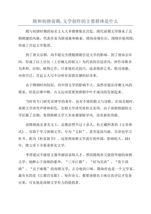 隋和初唐前期,文学创作的主要群体是什么