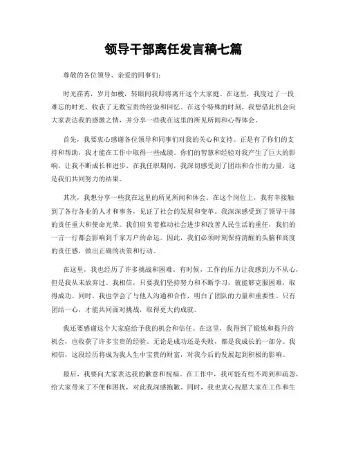 领导干部离任发言稿七篇