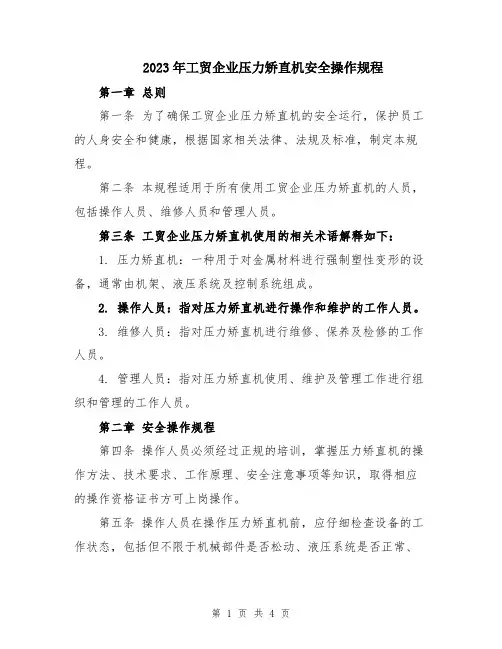 2023年工贸企业压力矫直机安全操作规程