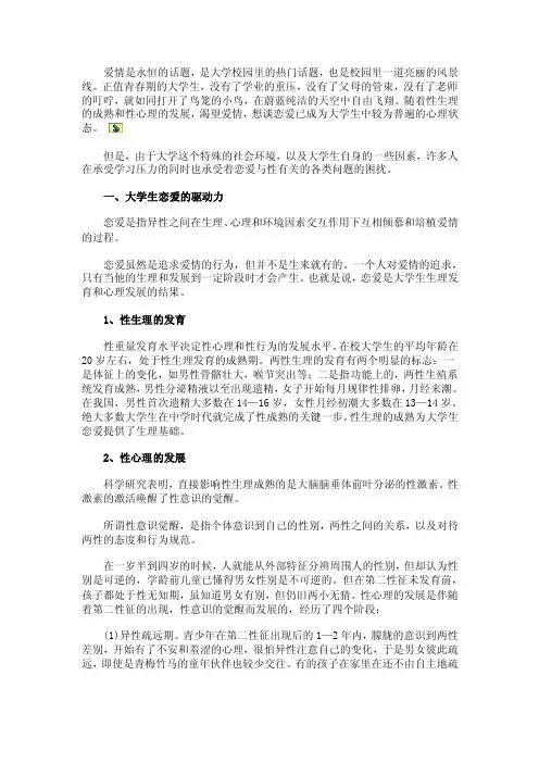 大学生恋爱与性心理
