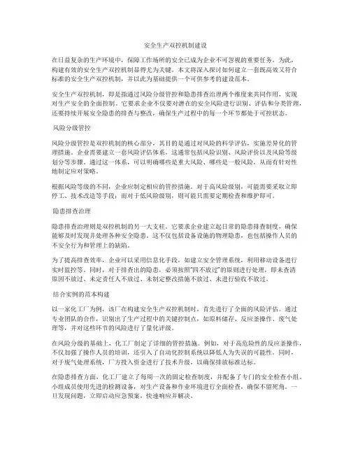 安全生产双控机制建设