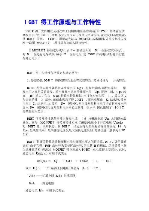 IGBT 的工作原理和工作特性