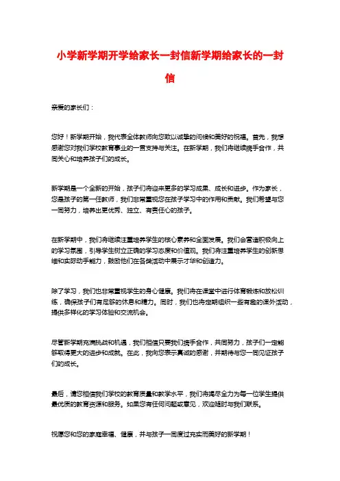 小学新学期开学给家长一封信新学期给家长的一封信