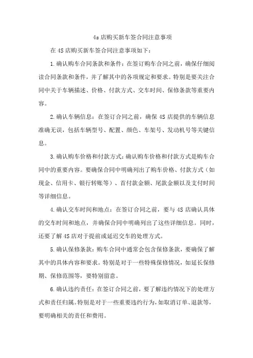 4s店购买新车签合同注意事项