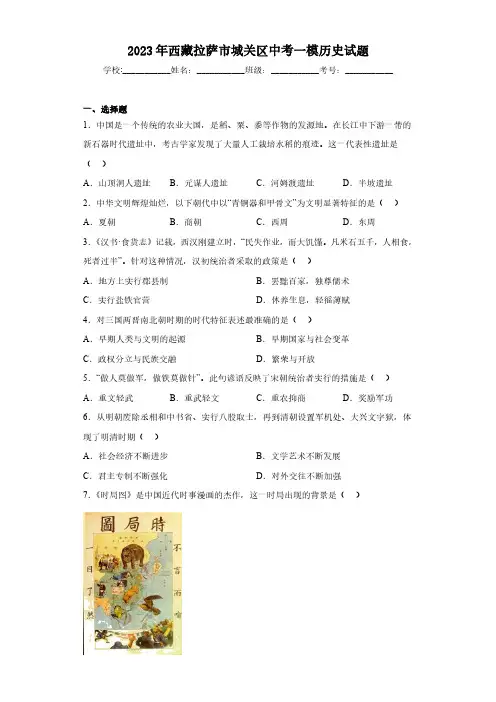 2023年西藏拉萨市城关区中考一模历史试题(含答案)