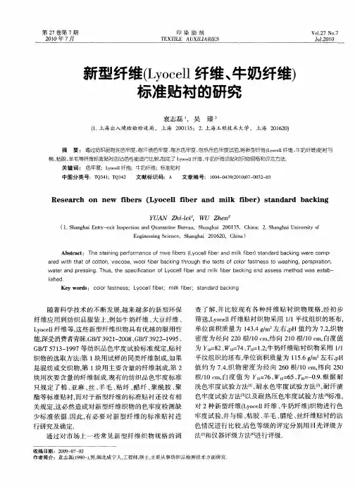 新型纤维(Lyocell纤维、牛奶纤维)标准贴衬的研究