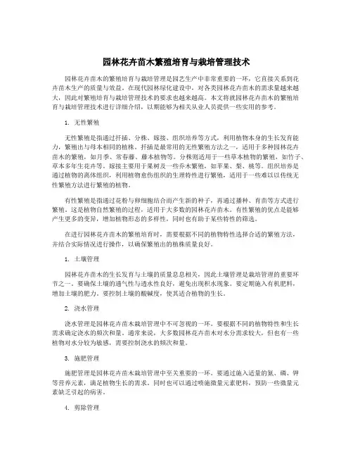 园林花卉苗木繁殖培育与栽培管理技术