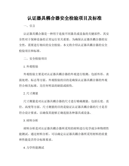 认证器具耦合器安全检验项目及标准