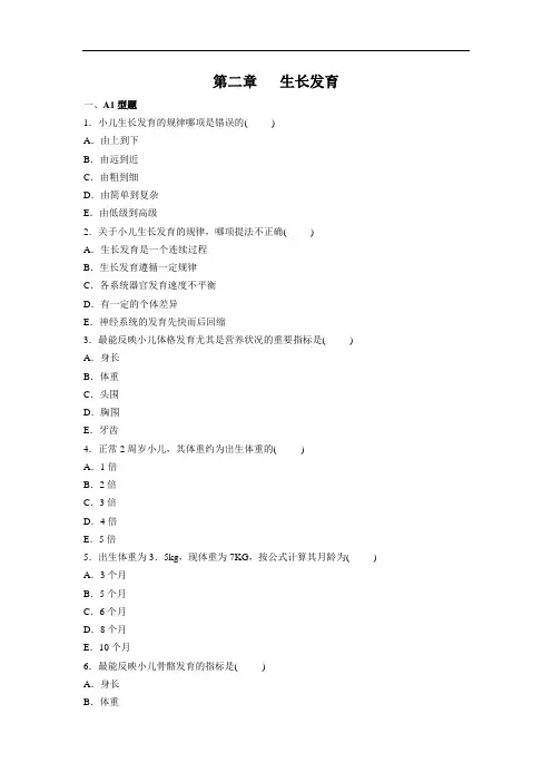 生长发育 儿科护理学习题