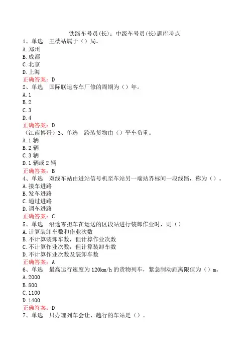 铁路车号员(长)：中级车号员(长)题库考点
