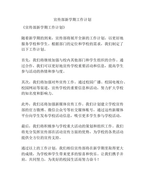 宣传部新学期工作计划