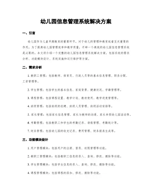幼儿园信息管理系统解决方案