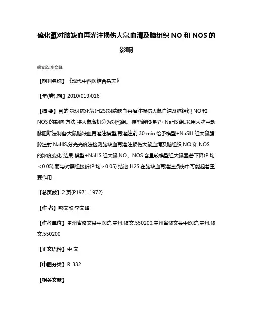 硫化氢对脑缺血再灌注损伤大鼠血清及脑组织NO和NOS的影响