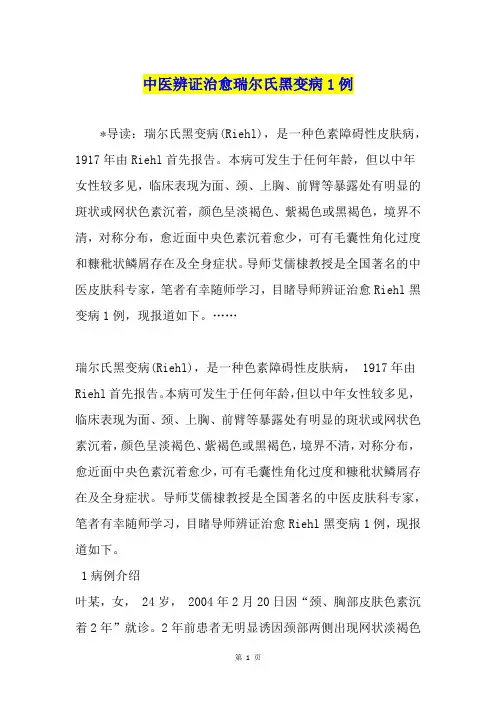 中医辨证治愈瑞尔氏黑变病1例