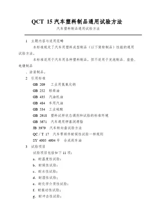 QCT 15汽车塑料制品通用试验方法