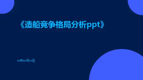 造船竞争格局分析PPT