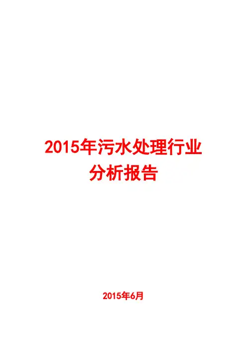 2015年污水处理行业分析报告