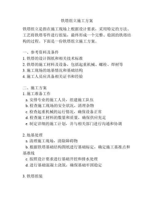 铁塔组立施工方案