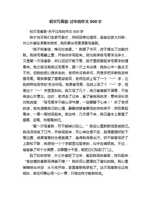 初次写春联-过年的作文600字