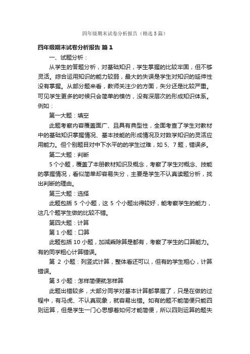 四年级期末试卷分析报告（精选5篇）
