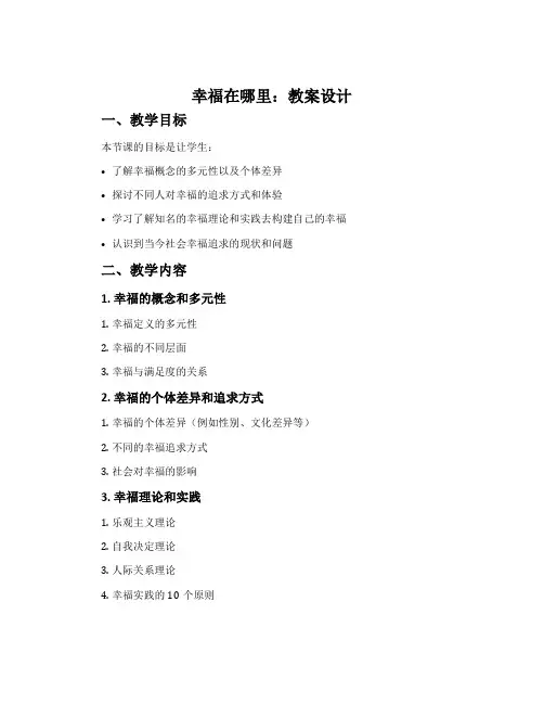 《幸福在哪里》教案设计