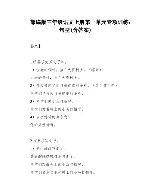 部编版三年级语文上册第一单元专项训练：句型(含答案)