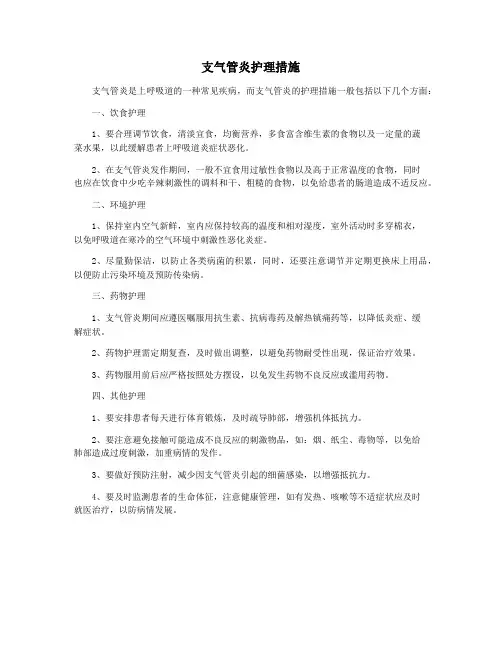 支气管炎护理措施