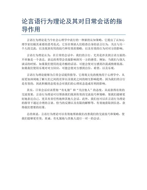 论言语行为理论及其对日常会话的指导作用