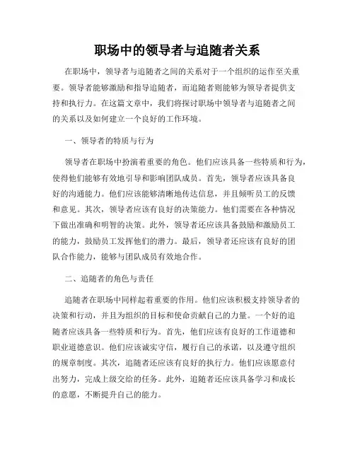 职场中的领导者与追随者关系
