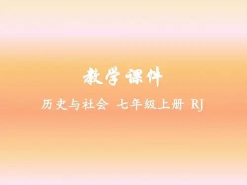 2019人教版历史与社会七年级上册课件第四单元第四单元综合探究四 如何认识城市——以莫斯科为例