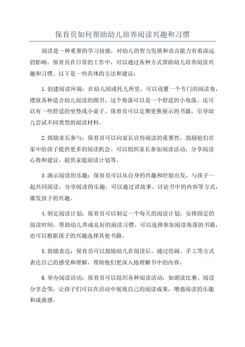 保育员如何帮助幼儿培养阅读兴趣和习惯
