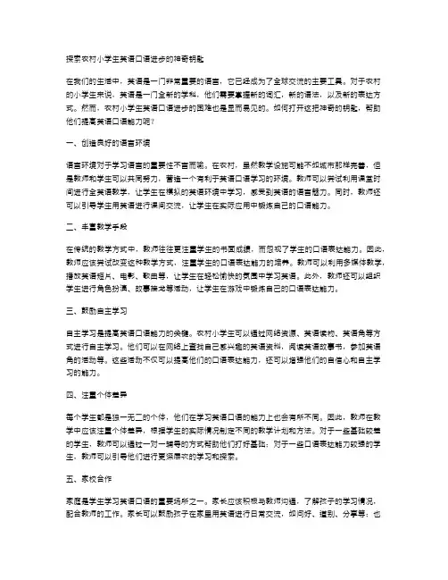 探索农村小学生英语口语进步的神奇钥匙