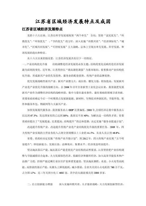 江苏省区域经济发展特点及成因