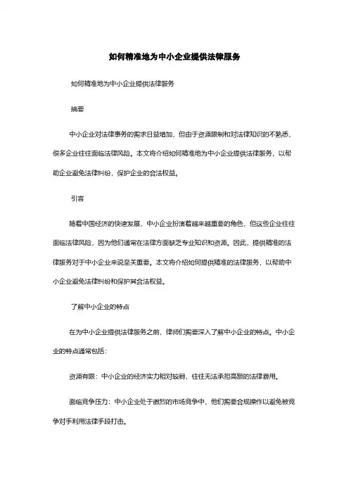 如何精准地为中小企业提供法律服务