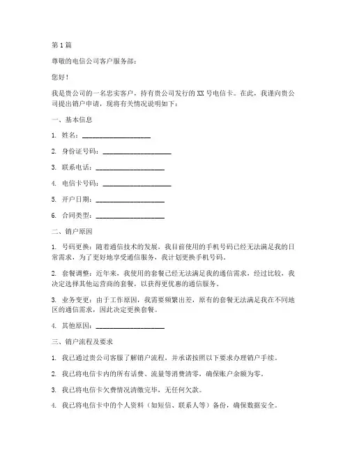 电信卡销户申请书范文模板(3篇)
