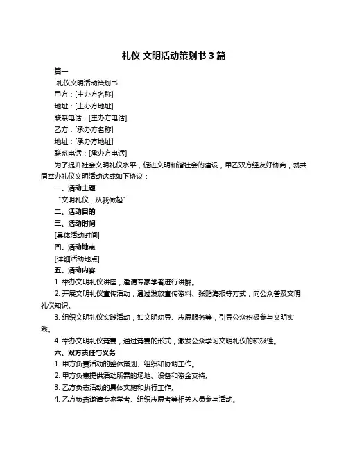 礼仪 文明活动策划书3篇