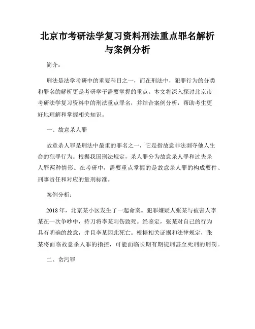 北京市考研法学复习资料刑法重点罪名解析与案例分析