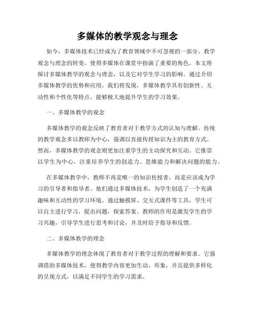 多媒体的教学观念与理念