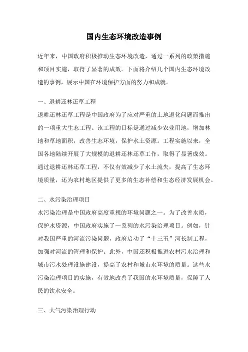 国内生态环境改造事例