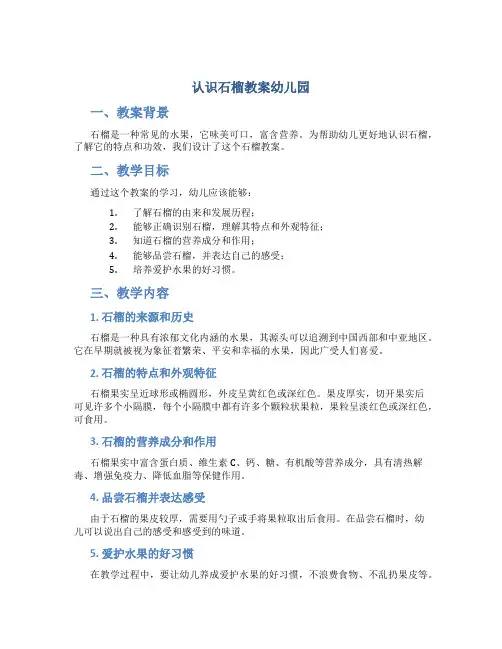 认识石榴教案幼儿园