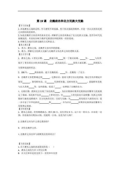 第19课 北魏政治和北方民族大交融(学案)-初中历史人教统编版七年级上册 (1)