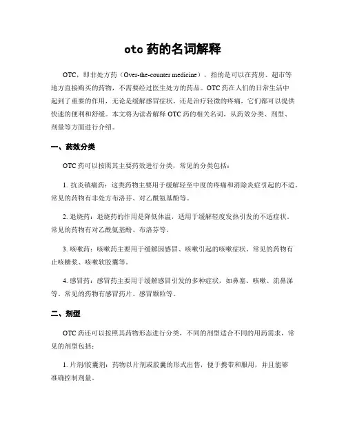 otc药的名词解释